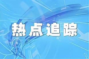 莱万：赫罗纳几个方面表现比我们好，他们配得上取胜